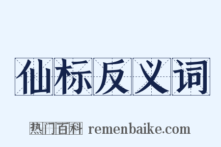 仙标反义词是什么意思的图片